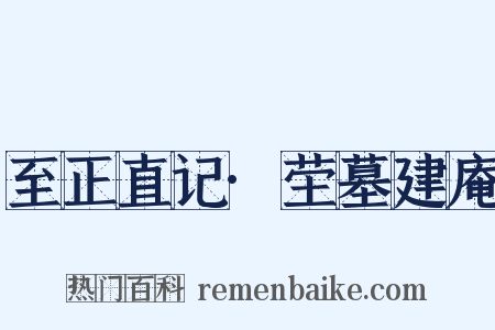 至正直记·茔墓建庵是什么意思的图片